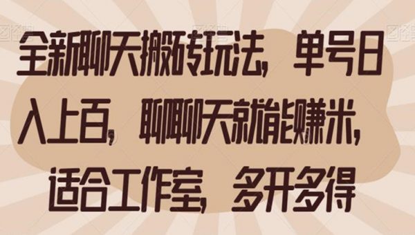 全新聊天搬砖玩法，单号日入上百，聊聊天就能赚米，适合工作室，多开多得