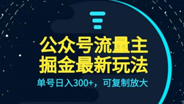 公众号流量主升级玩法，单号日入300+，可复制放大，全AI操作