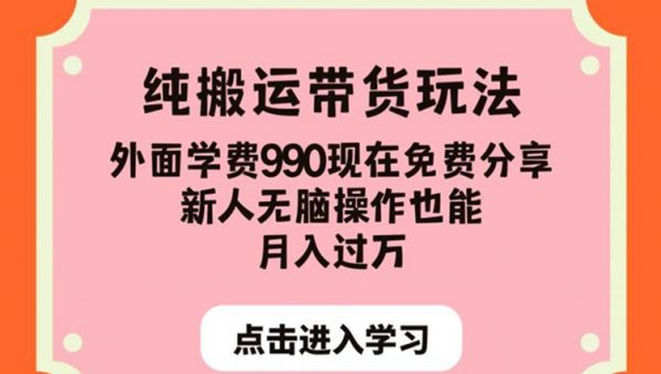 纯搬运带货玩法，外面学费990现在免费分享，新人无脑操作也能月入过万