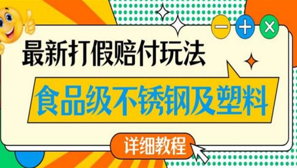 最新食品级不锈钢及塑料打假赔付玩法，一单利润500【详细玩法教程】