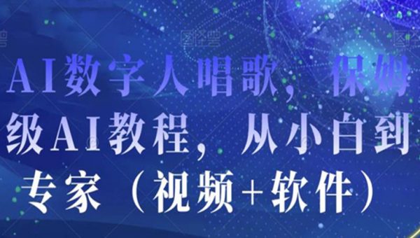 AI数字人唱歌，保姆级AI教程，从小白到专家（视频+软件）