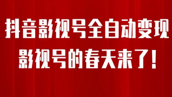 8月最新抖音影视号挂载小程序全自动变现，每天一小时收益500＋，可无限放大