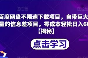 百度网盘不限速下载项目，自带巨大流量的信息差项目，零成本轻松日入600