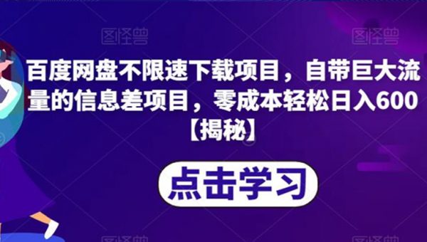 百度网盘不限速下载项目