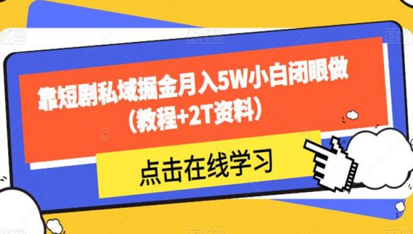 靠短剧私域掘金月入5W小白闭眼做