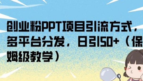 创业粉PPT项目引流方式