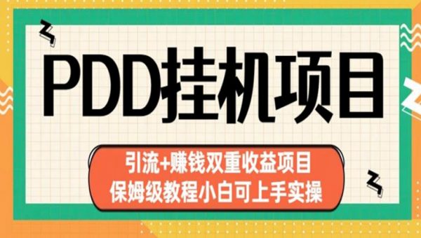 拼多多挂机项目引流+赚钱双重收益项目(保姆级教程小白可上手实操)