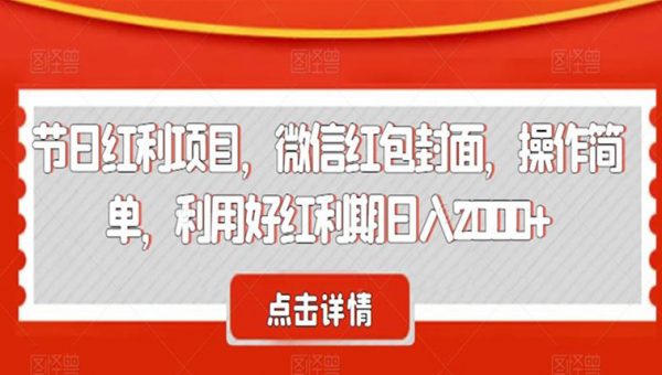 节日红利项目，微信红包封面，操作简单，利用好红利期日入2000+