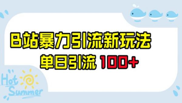 B站暴力引流新玩法，单日引流100+