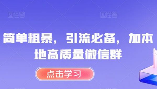 简单粗暴，引流必备，加本地高质量微信群