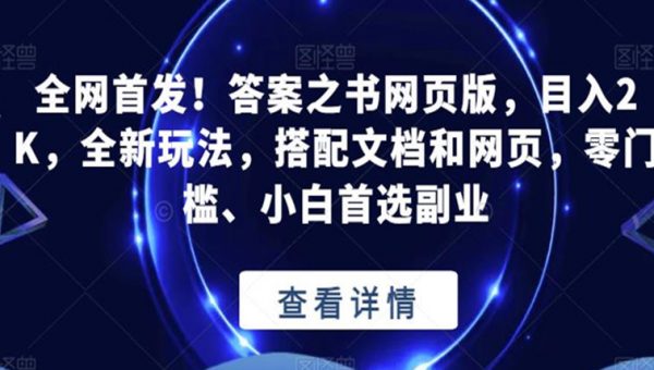 全网首发！答案之书网页版，目入2K，全新玩法，搭配文档和网页，零门槛、小白首选副业