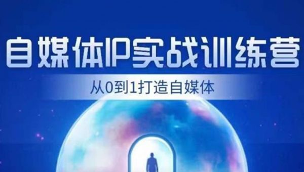 闰土·自媒体IP实战训练，从0到1打造财经自媒体，手把手帮你打通内容、引流、变现闭环