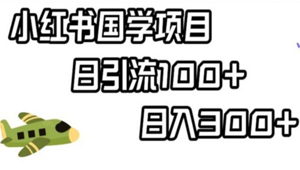 小红书国学项目，轻松引流100+，日入300+