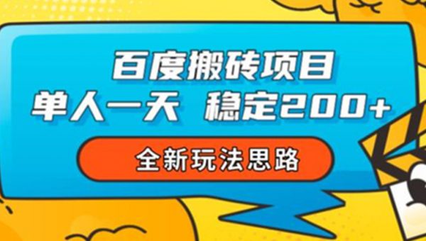 百度搬砖项目，单人一天稳定200+，全新玩法思路