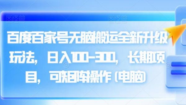 百度百家号无脑搬运全新升级玩法，日入100-300，长期项目，可矩阵操作(电脑)