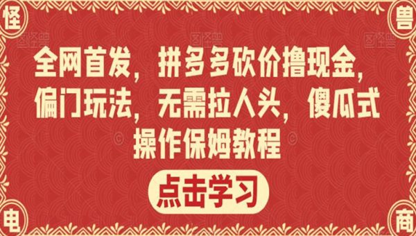 网首发，拼多多砍价撸现金，偏门玩法，无需拉人头，傻瓜式操作保姆教程