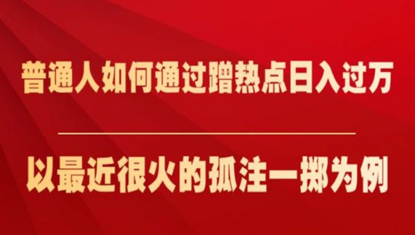 普通人如何通过蹭热点日入过万