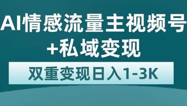 AI情感流量主视频号