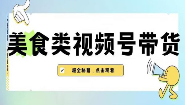 2023年视频号最新玩法，美食类视频号带货【内含去重方法】