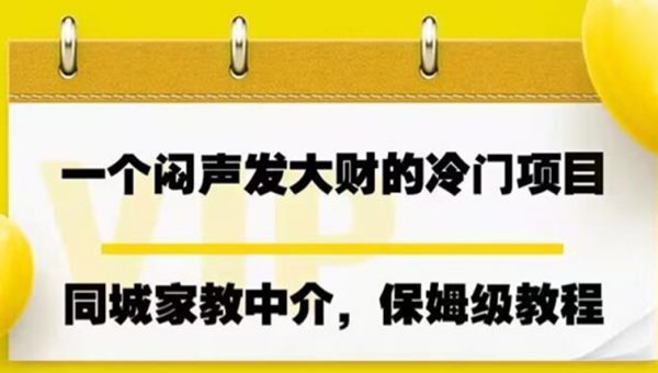 一个闷声发大财的冷门项目，同城家教中介，操作简单，一个月变现7000+，保姆级教程