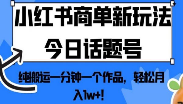 小红书商单新玩法今日话题号