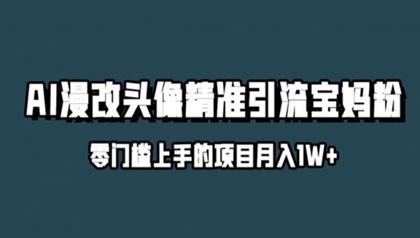 小红书最新AI漫改头像升级玩法，精准引流宝妈粉，月入1w+