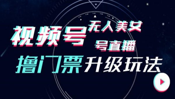 视频号美女无人直播间撸门票搭建升级玩法，日入1000+，后端转化不封号