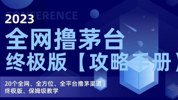 2023全网撸茅台终极版【攻略手册】，20个全网、全方位、全平台撸茅渠道终极版、保姆级教学