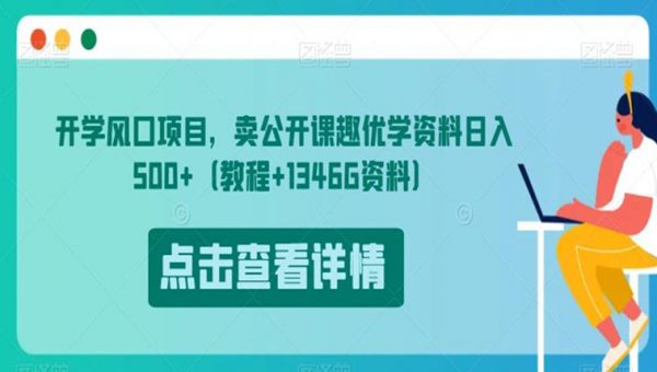 开学风口项目，卖公开课趣优学资料日入500+（教程+1346G资料）