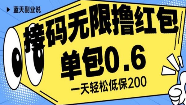 接码无限撸红包一分钟0.6无脑操作一天保底利润200