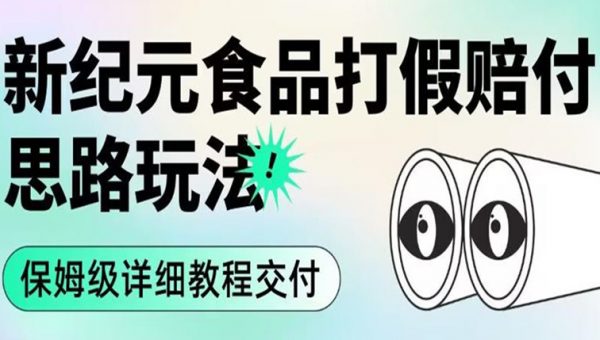 职业打假赔付食品新纪元思路玩法（保姆级详细教程交付）