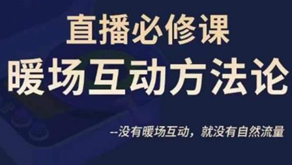 陈幸讲直播·直播必修课暖场互动方法论，没有暖场互动，就没有自然流量