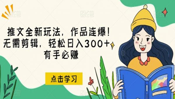 推文全新玩法，作品连爆！无需剪辑，轻松日入300+，有手必赚