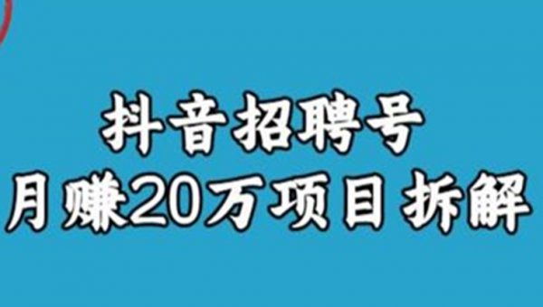 抖音招聘号月赚20w拆解玩法