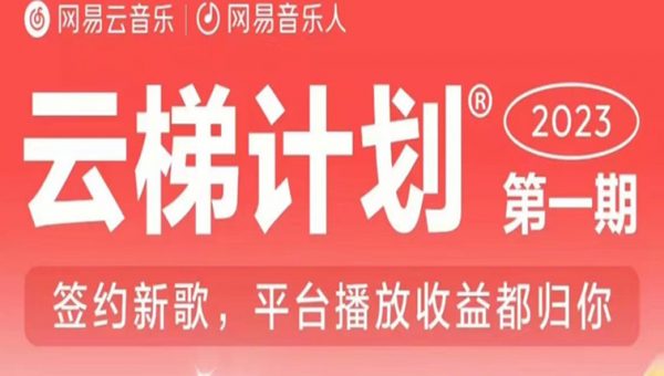 2023年8月份网易云最新独家挂机技术，真正实现挂机月入5000