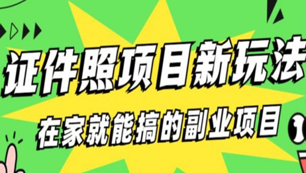 能月人万的蓝海高需求，证件照发型项目全程实操教学