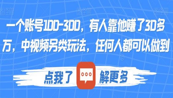 一个账号100-300，有人靠他赚了30多万，中视频另类玩法，任何人都可以做到