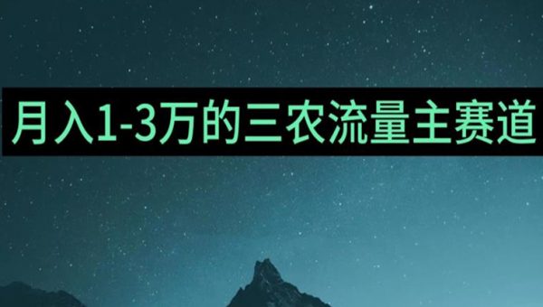 普通人靠ChatGPT也能月入1万的三农创业流量主项目