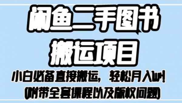 外面卖1980的闲鱼二手图书搬运项目，小白必备直接搬运，轻松月入1w+