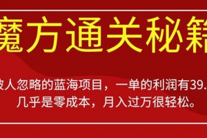 《魔方通关秘籍蓝海项目》一单的利润有39.9，几乎是零成本，月入过万很轻松