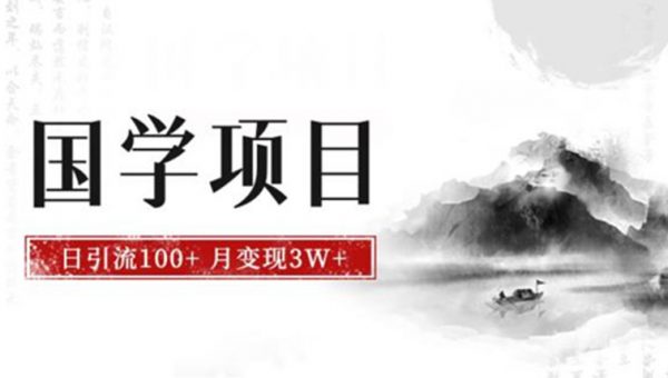 最新国学项目，日引流100+，月入3W+，新手抓住风口轻松搞钱