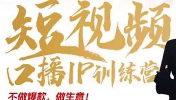 大实话IP圈周百见短视频口播IP训练营，讲透短视频创业核心方法