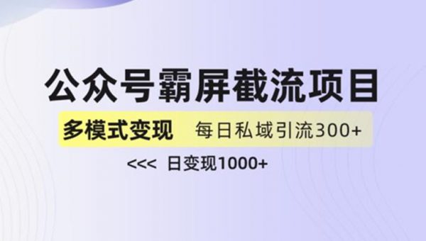 公众号霸屏截流项目