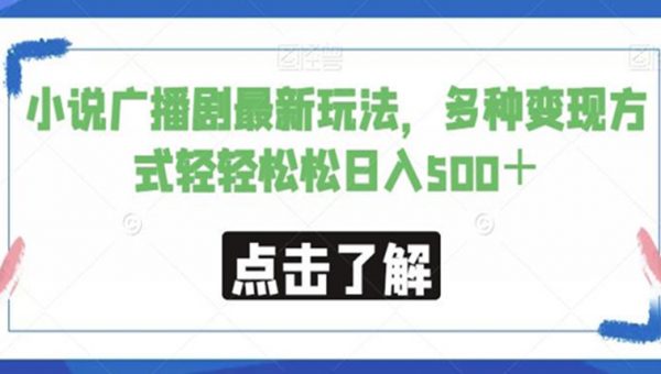 小说广播剧最新玩法，多种变现方式轻轻松松日入500＋