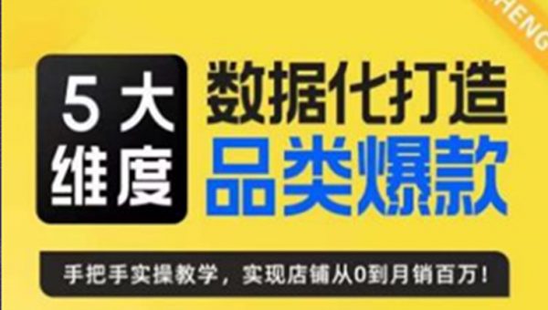 玺承·5大维度，数据化打造电商品类爆款特训营，一套高效运营爆款方法论