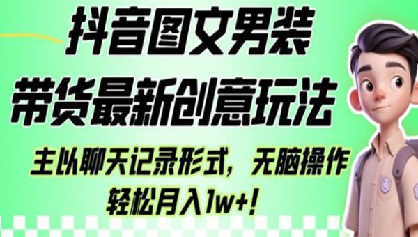 抖音图文男装带货最新创意玩法，主以聊天记录形式，无脑操作轻松月入1w+