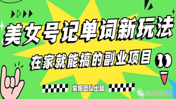 抖音美女号记单词副业项目，日赚300+，一部手机就能轻松操作