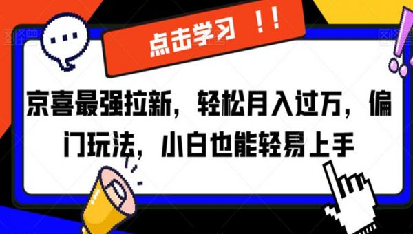 京喜最强拉新，轻松月入过万，偏门玩法，小白也能轻易上手