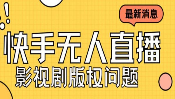 外面卖课3999元快手无人直播播剧教程，快手无人直播播剧版权问题