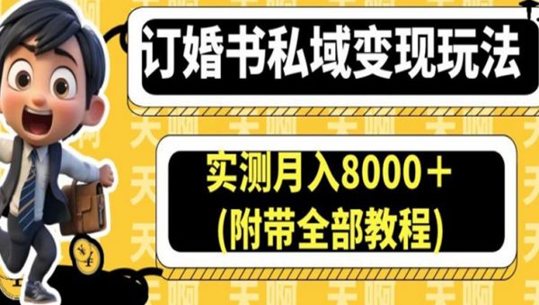 订婚书私域变现玩法，实测月入8000＋(附带全部教程)